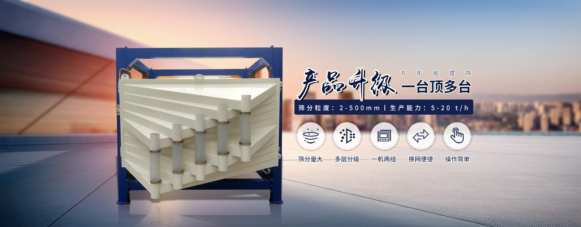 一臺(tái)抵多臺(tái)、超能方形搖擺篩